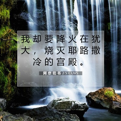 Picture 07 - 阿 摩 司 书 2:5 CUVS - 我 却 要 降 火 在 犹 大 ， 烧 灭 耶 - Bible Verse Picture