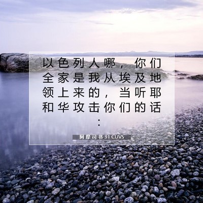 Picture 07 - 阿 摩 司 书 3:1 CUVS - 以 色 列 人 哪 ， 你 们 全 家 是 我 - Bible Verse Picture