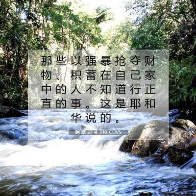 Picture 07 - 阿 摩 司 书 3:10 CUVS - 那 些 以 强 暴 抢 夺 财 物 、 积 蓄 - Bible Verse Picture