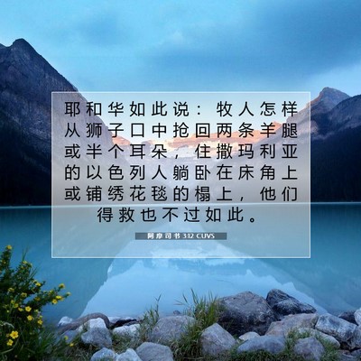 Picture 07 - 阿 摩 司 书 3:12 CUVS - 耶 和 华 如 此 说 ： 牧 人 怎 样 从 - Bible Verse Picture