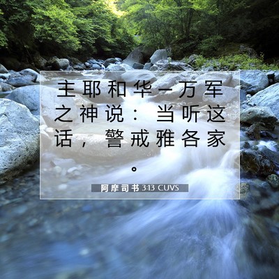 Picture 07 - 阿 摩 司 书 3:13 CUVS - 主 耶 和 华 ─ 万 军 之 神 说 ： 当 - Bible Verse Picture