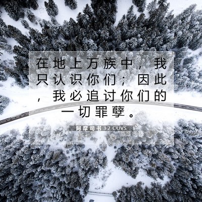 Picture 07 - 阿 摩 司 书 3:2 CUVS - 在 地 上 万 族 中 ， 我 只 认 识 你 - Bible Verse Picture