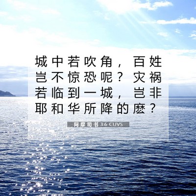 Picture 07 - 阿 摩 司 书 3:6 CUVS - 城 中 若 吹 角 ， 百 姓 岂 不 惊 恐 - Bible Verse Picture
