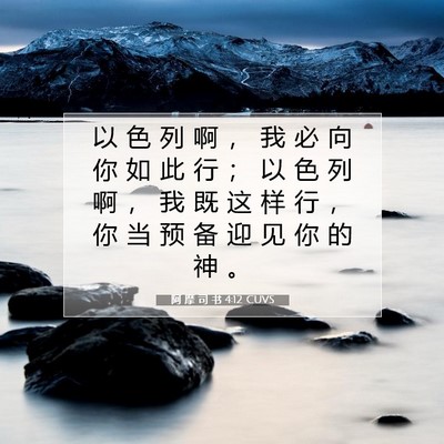 Picture 07 - 阿 摩 司 书 4:12 CUVS - 以 色 列 啊 ， 我 必 向 你 如 此 行 - Bible Verse Picture