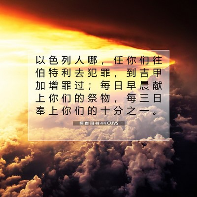 Picture 07 - 阿 摩 司 书 4:4 CUVS - 以 色 列 人 哪 ， 任 你 们 往 伯 特 - Bible Verse Picture