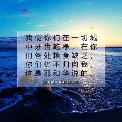 Picture 07 - 阿 摩 司 书 4:6 CUVS - 我 使 你 们 在 一 切 城 中 牙 齿 乾 - Bible Verse Picture