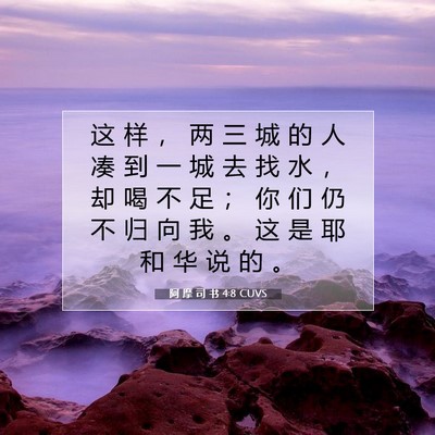 Picture 07 - 阿 摩 司 书 4:8 CUVS - 这 样 ， 两 三 城 的 人 凑 到 一 城 - Bible Verse Picture