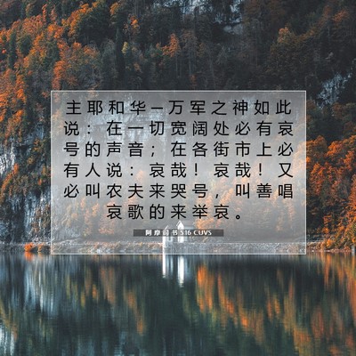 Picture 07 - 阿 摩 司 书 5:16 CUVS - 主 耶 和 华 ─ 万 军 之 神 如 此 说 - Bible Verse Picture