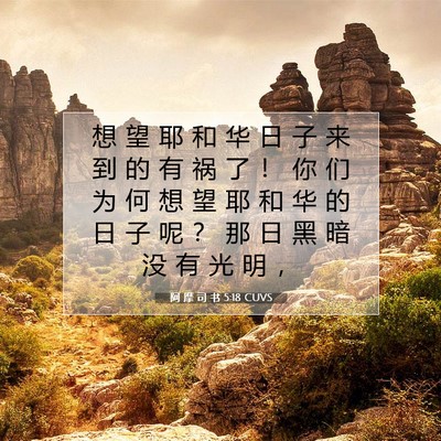 Picture 07 - 阿 摩 司 书 5:18 CUVS - 想 望 耶 和 华 日 子 来 到 的 有 祸 - Bible Verse Picture