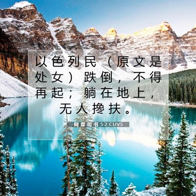 Picture 07 - 阿 摩 司 书 5:2 CUVS - 以 色 列 民 （ 原 文 是 处 女 ） 跌 - Bible Verse Picture