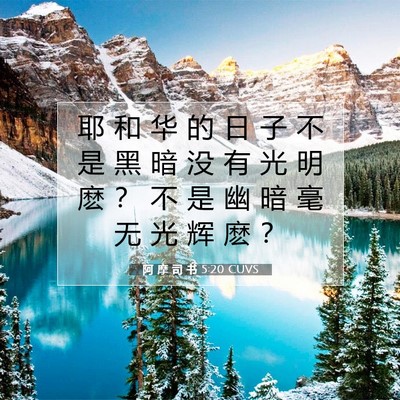 Picture 07 - 阿 摩 司 书 5:20 CUVS - 耶 和 华 的 日 子 不 是 黑 暗 没 有 - Bible Verse Picture