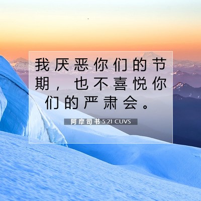 Picture 07 - 阿 摩 司 书 5:21 CUVS - 我 厌 恶 你 们 的 节 期 ， 也 不 喜 - Bible Verse Picture