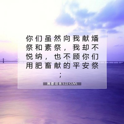 Picture 07 - 阿 摩 司 书 5:22 CUVS - 你 们 虽 然 向 我 献 燔 祭 和 素 祭 - Bible Verse Picture