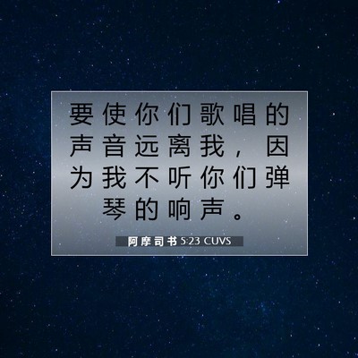 Picture 07 - 阿 摩 司 书 5:23 CUVS - 要 使 你 们 歌 唱 的 声 音 远 离 我 - Bible Verse Picture
