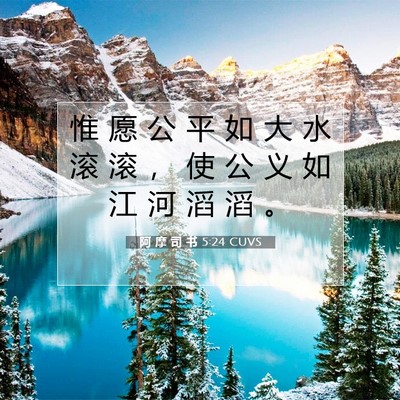 Picture 07 - 阿 摩 司 书 5:24 CUVS - 惟 愿 公 平 如 大 水 滚 滚 ， 使 公 - Bible Verse Picture