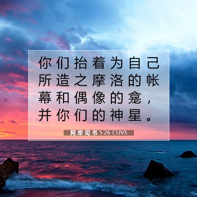Picture 07 - 阿 摩 司 书 5:26 CUVS - 你 们 抬 着 为 自 己 所 造 之 摩 洛 - Bible Verse Picture