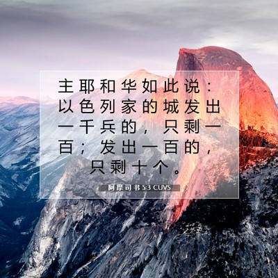 Picture 07 - 阿 摩 司 书 5:3 CUVS - 主 耶 和 华 如 此 说 ： 以 色 列 家 - Bible Verse Picture