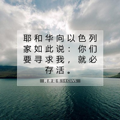 Picture 07 - 阿 摩 司 书 5:4 CUVS - 耶 和 华 向 以 色 列 家 如 此 说 ： - Bible Verse Picture