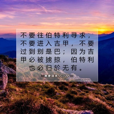 Picture 07 - 阿 摩 司 书 5:5 CUVS - 不 要 往 伯 特 利 寻 求 ， 不 要 进 - Bible Verse Picture