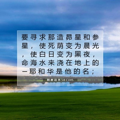 Picture 07 - 阿 摩 司 书 5:8 CUVS - 要 寻 求 那 造 昴 星 和 参 星 ， 使 - Bible Verse Picture