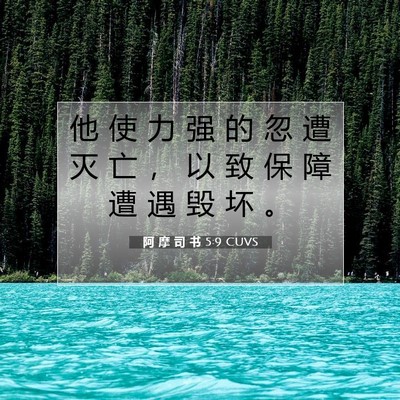 Picture 07 - 阿 摩 司 书 5:9 CUVS - 他 使 力 强 的 忽 遭 灭 亡 ， 以 致 - Bible Verse Picture