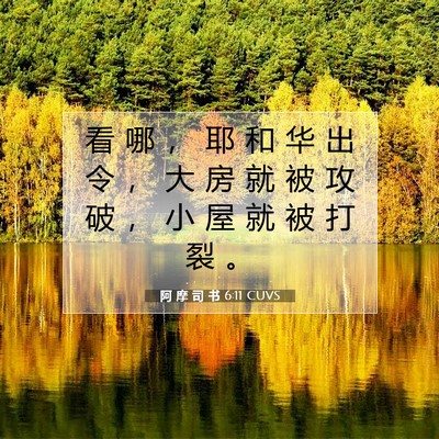 Picture 07 - 阿 摩 司 书 6:11 CUVS - 看 哪 ， 耶 和 华 出 令 ， 大 房 就 - Bible Verse Picture
