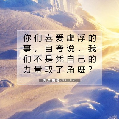 Picture 07 - 阿 摩 司 书 6:13 CUVS - 你 们 喜 爱 虚 浮 的 事 ， 自 夸 说 - Bible Verse Picture