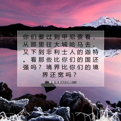 Picture 07 - 阿 摩 司 书 6:2 CUVS - 你 们 要 过 到 甲 尼 察 看 ， 从 那 - Bible Verse Picture