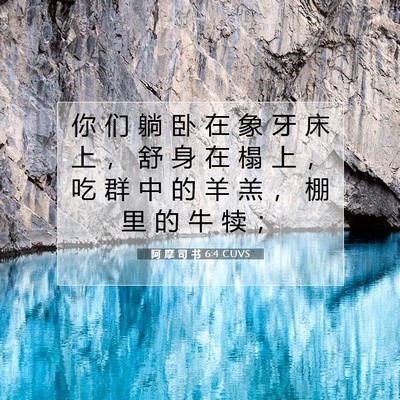 Picture 07 - 阿 摩 司 书 6:4 CUVS - 你 们 躺 卧 在 象 牙 床 上 ， 舒 身 - Bible Verse Picture