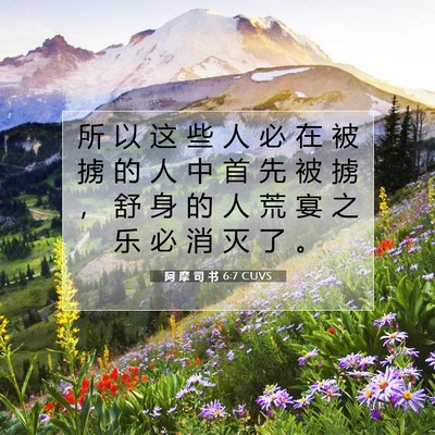 Picture 07 - 阿 摩 司 书 6:7 CUVS - 所 以 这 些 人 必 在 被 掳 的 人 中 - Bible Verse Picture