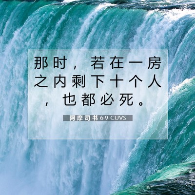 Picture 07 - 阿 摩 司 书 6:9 CUVS - 那 时 ， 若 在 一 房 之 内 剩 下 十 - Bible Verse Picture