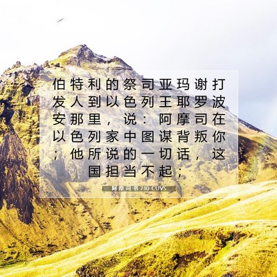 Picture 07 - 阿 摩 司 书 7:10 CUVS - 伯 特 利 的 祭 司 亚 玛 谢 打 发 人 - Bible Verse Picture