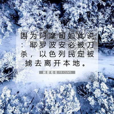 Picture 07 - 阿 摩 司 书 7:11 CUVS - 因 为 阿 摩 司 如 此 说 ： 耶 罗 波 - Bible Verse Picture