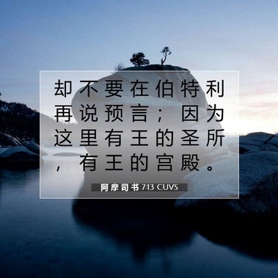 Picture 07 - 阿 摩 司 书 7:13 CUVS - 却 不 要 在 伯 特 利 再 说 预 言 ； - Bible Verse Picture
