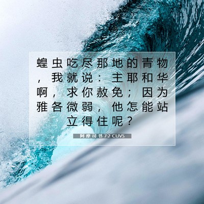 Picture 07 - 阿 摩 司 书 7:2 CUVS - 蝗 虫 吃 尽 那 地 的 青 物 ， 我 就 - Bible Verse Picture