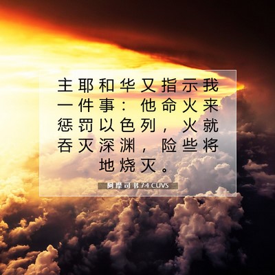 Picture 07 - 阿 摩 司 书 7:4 CUVS - 主 耶 和 华 又 指 示 我 一 件 事 ： - Bible Verse Picture