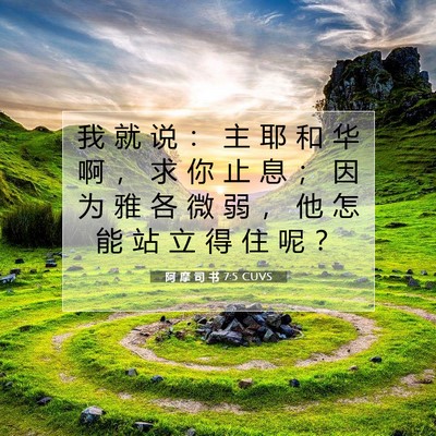 Picture 07 - 阿 摩 司 书 7:5 CUVS - 我 就 说 ： 主 耶 和 华 啊 ， 求 你 - Bible Verse Picture