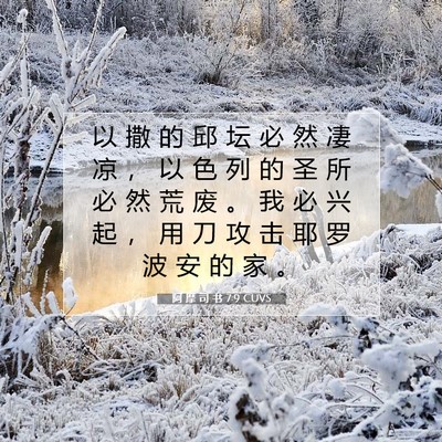 Picture 07 - 阿 摩 司 书 7:9 CUVS - 以 撒 的 邱 坛 必 然 凄 凉 ， 以 色 - Bible Verse Picture