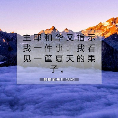 Picture 07 - 阿 摩 司 书 8:1 CUVS - 主 耶 和 华 又 指 示 我 一 件 事 ： - Bible Verse Picture