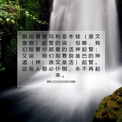Picture 07 - 阿 摩 司 书 8:14 CUVS - 那 指 着 撒 玛 利 亚 牛 犊 （ 原 文 - Bible Verse Picture