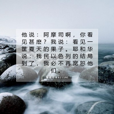 Picture 07 - 阿 摩 司 书 8:2 CUVS - 他 说 ： 阿 摩 司 啊 ， 你 看 见 甚 - Bible Verse Picture