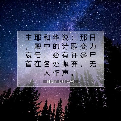 Picture 07 - 阿 摩 司 书 8:3 CUVS - 主 耶 和 华 说 ： 那 日 ， 殿 中 的 - Bible Verse Picture
