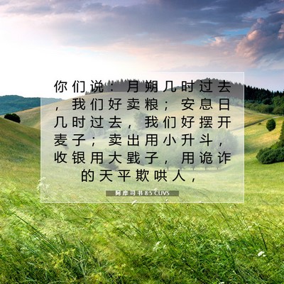 Picture 07 - 阿 摩 司 书 8:5 CUVS - 你 们 说 ： 月 朔 几 时 过 去 ， 我 - Bible Verse Picture