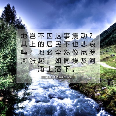 Picture 07 - 阿 摩 司 书 8:8 CUVS - 地 岂 不 因 这 事 震 动 ？ 其 上 的 - Bible Verse Picture