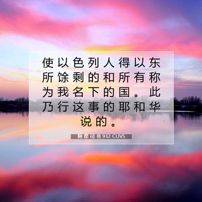 Picture 07 - 阿 摩 司 书 9:12 CUVS - 使 以 色 列 人 得 以 东 所 馀 剩 的 - Bible Verse Picture