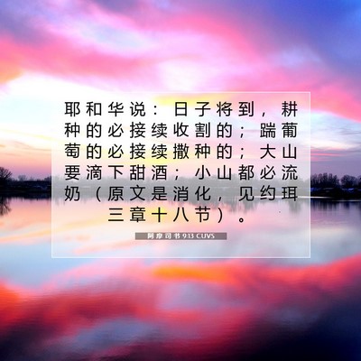 Picture 07 - 阿 摩 司 书 9:13 CUVS - 耶 和 华 说 ： 日 子 将 到 ， 耕 种 - Bible Verse Picture