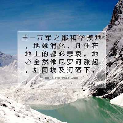 Picture 07 - 阿 摩 司 书 9:5 CUVS - 主 ─ 万 军 之 耶 和 华 摸 地 ， 地 - Bible Verse Picture