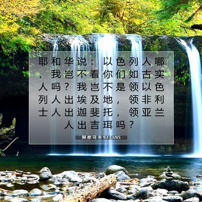 Picture 07 - 阿 摩 司 书 9:7 CUVS - 耶 和 华 说 ： 以 色 列 人 哪 ， 我 - Bible Verse Picture