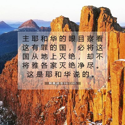 Picture 07 - 阿 摩 司 书 9:8 CUVS - 主 耶 和 华 的 眼 目 察 看 这 有 罪 - Bible Verse Picture