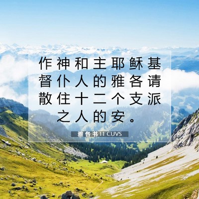 Picture 07 - 雅 各 书 1:1 CUVS - 作 神 和 主 耶 稣 基 督 仆 人 的 雅 - Bible Verse Picture